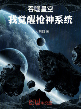 吞噬星空：我觉醒枪神系统在线阅读