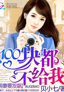 萌妻要发飙：100块都不给我