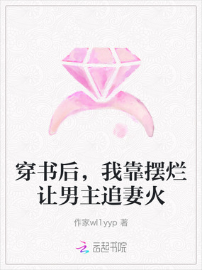 穿书后,我靠摆烂让男主追妻火在线阅读