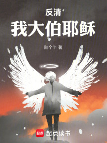 反清：我大伯耶稣在线阅读