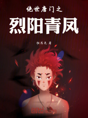 绝世唐门之烈阳青凤在线阅读