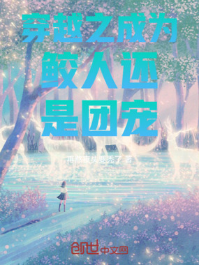 穿越之成为鲛人还是团宠在线阅读