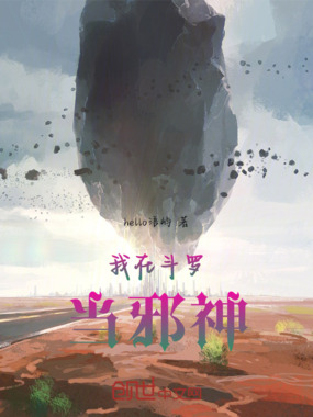 我在斗罗当邪神在线阅读