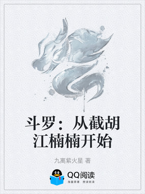 斗罗：从截胡江楠楠开始在线阅读