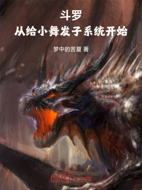 斗罗：从给小舞发子系统开始在线阅读