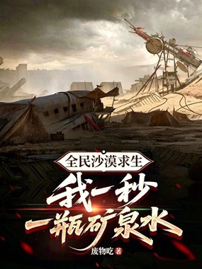 全民沙漠求生:我一秒一瓶矿泉水在线阅读