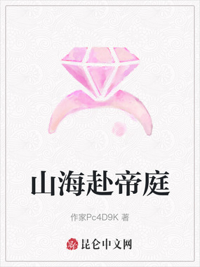 山海赴帝庭在线阅读