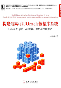 構建最高可用Oracle數據庫系統：Oracle 11gR2RAC管理、維護與性能優化