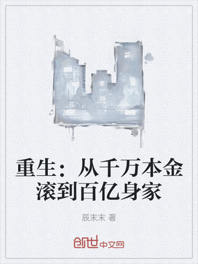 重生：从千万本金滚到百亿身家在线阅读