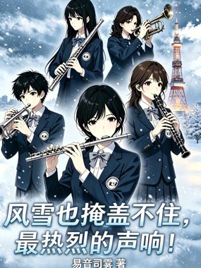 风雪也掩盖不住，最热烈的声响！在线阅读