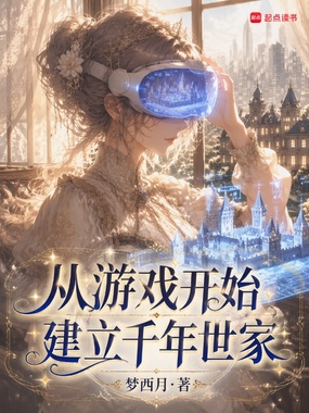 从游戏开始建立千年世家在线阅读