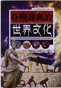 撲朔迷離的世界文化(學生最想知道的未解之謎)