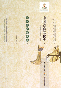 中國飲食文化史(長江中游地區(qū)卷)