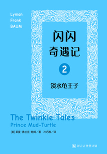 閃閃奇遇記二：淡水龜王子