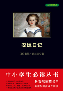 安妮日記