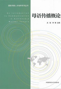 母語傳播概論