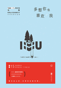 多想你也喜歡我