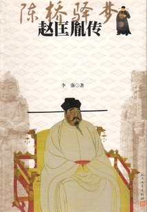 陳橋驛夢：趙匡胤傳