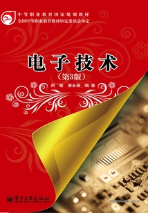 電子技術(shù)（第3版）