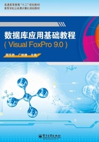 数据库应用基础教程（Visual FoxPro 9.0）