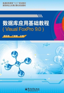 數(shù)據(jù)庫應(yīng)用基礎(chǔ)教程(Visual FoxPro 9.0)
