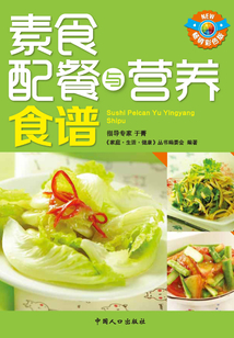 天天飲食·素食配餐與營養(yǎng)食譜