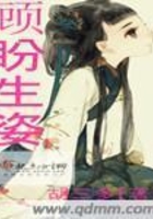 顧盼生姿在線閱讀