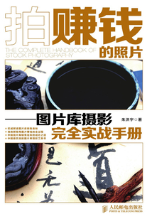 用照片賺錢：圖片庫攝影完全實戰手冊
