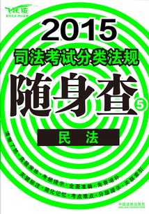 2015司法考試分類法規(guī)隨身查民法