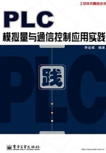 PLC模擬量與通信控制應(yīng)用實(shí)踐