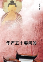 华严五十要问答在线阅读