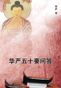 华严五十要问答