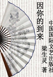因你的到來