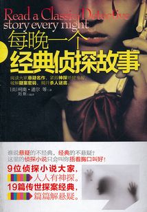 每晚一個經(jīng)典偵探故事