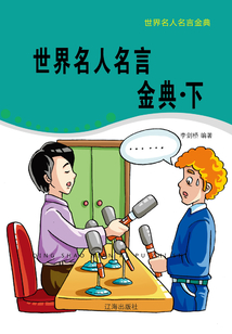 世界名人名言金典·下