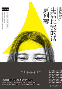 生活比我的話更刻薄