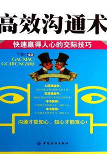 高效溝通術：快速贏得人心的交際技巧