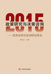 2015年政策研究与决策咨询