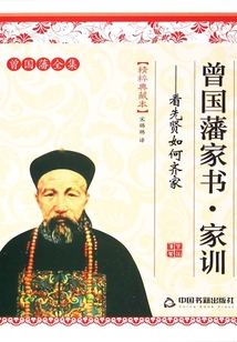 曾國藩家書·家訓：看先賢如何齊家