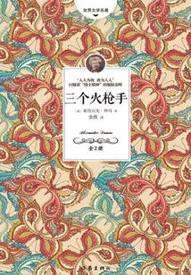 三個(gè)火槍手(全2冊(cè))