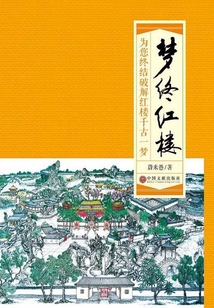 夢終紅樓(為您終結破解紅樓千古一夢)