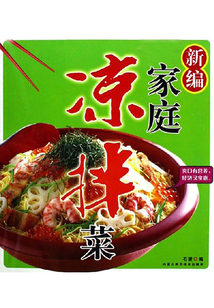 新編家庭涼拌菜