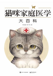 貓咪家庭醫(yī)學(xué)大百科