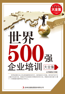 世界500強(qiáng)企業(yè)培訓(xùn)(大全集)(超值典藏版)