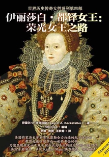 伊麗莎白·都鐸女王：榮光女王之路