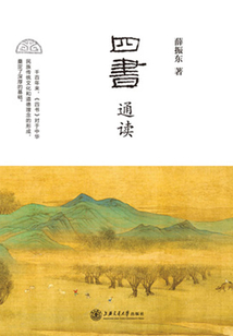 四書通讀