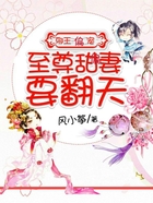 邪王偏寵：至尊甜妻要翻天在線閱讀