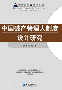 中國破產管理人制度設計研究(會計之星·博士論壇)