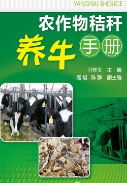 农作物秸秆养牛手册 封面