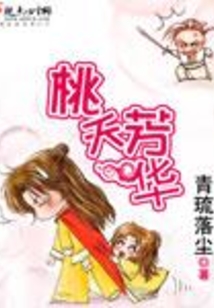 桃夭芳華